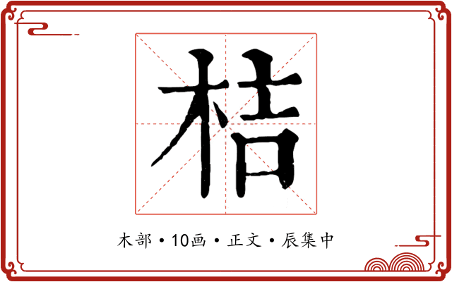 桔