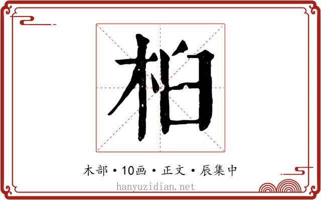 桕