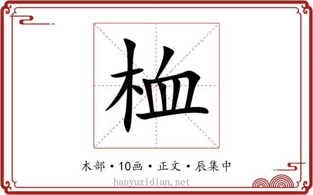 桖