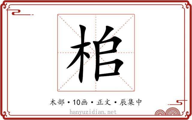 桘