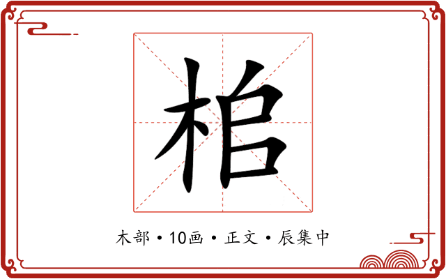 桘