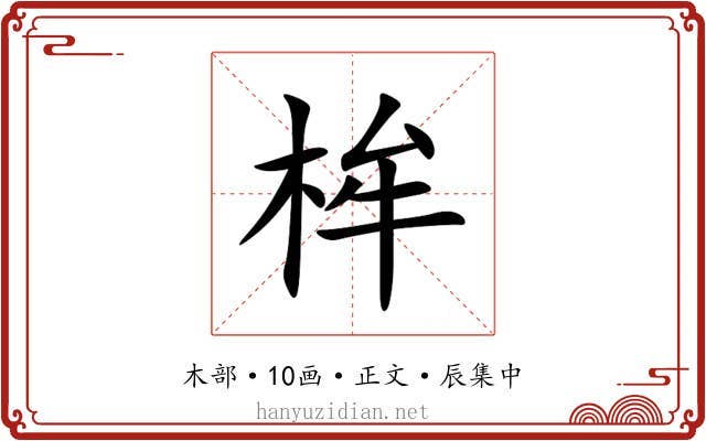 桙