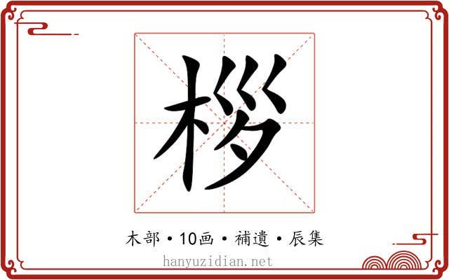 桚
