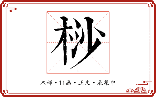 桫