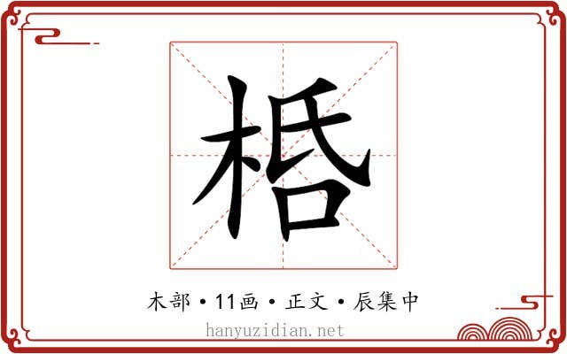 桰