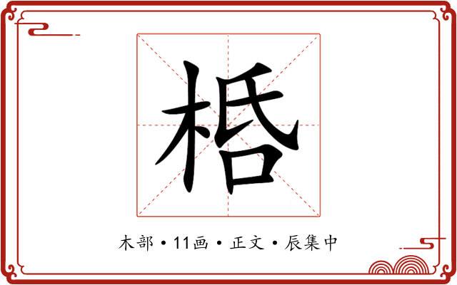 桰