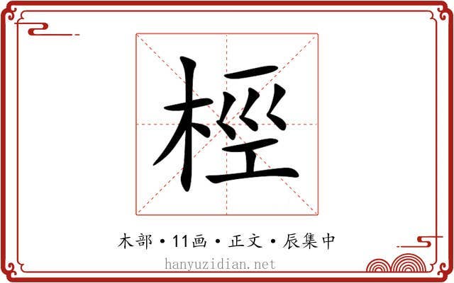 桱