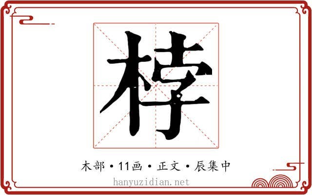 桲
