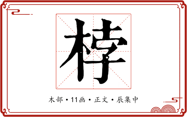 桲