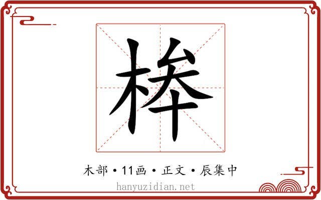 桳