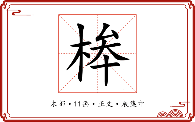桳