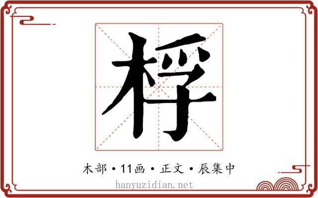 桴