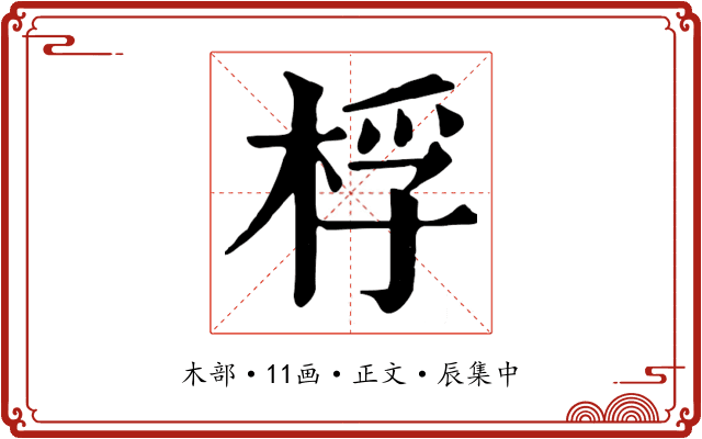 桴