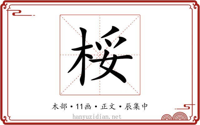 桵