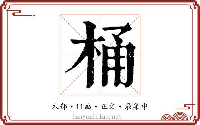 桶