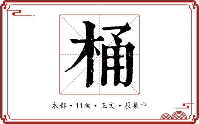 桶