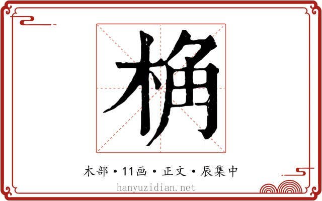 桷