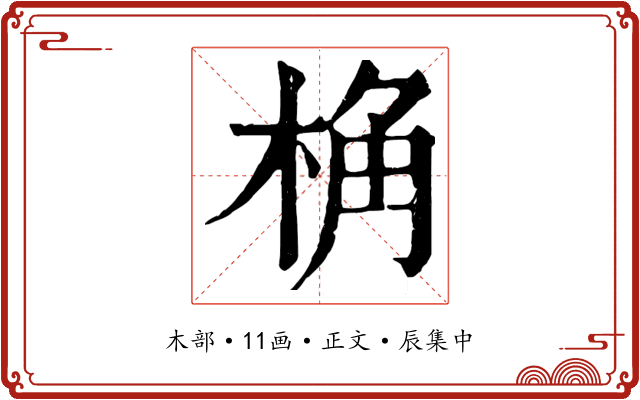 桷