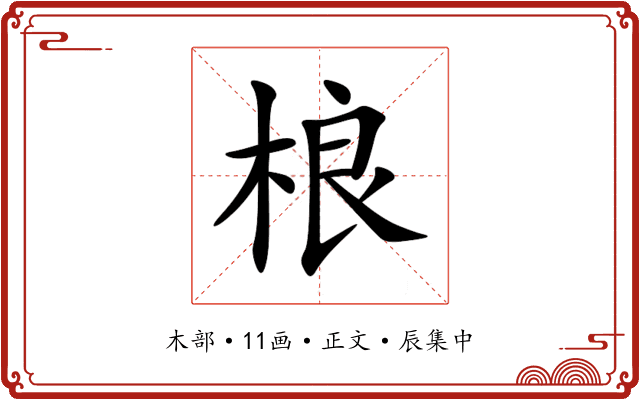 桹
