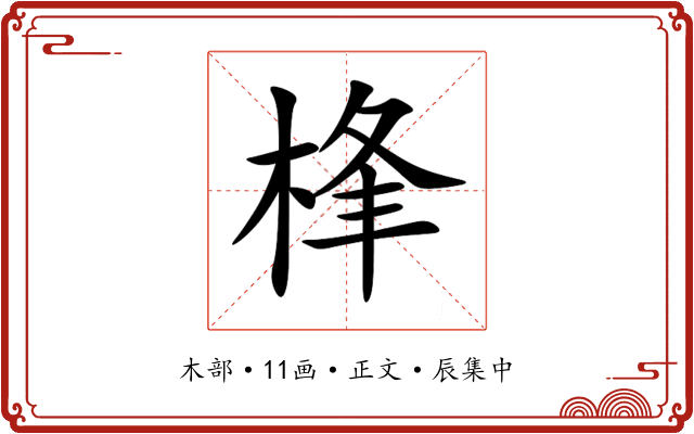 桻