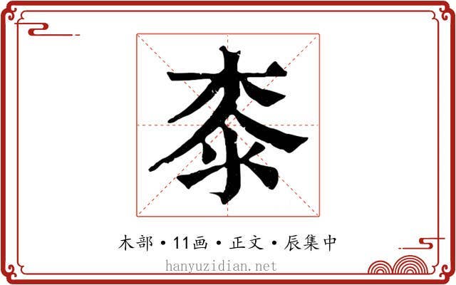 桼
