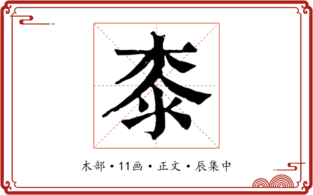 桼