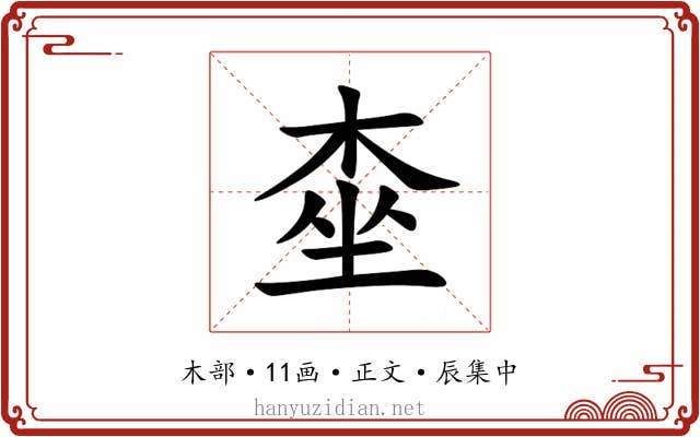桽