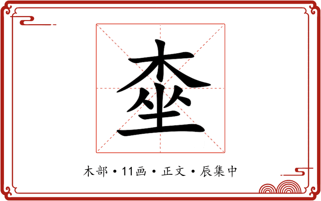 桽