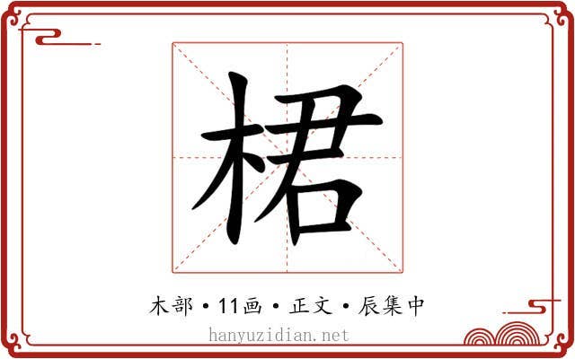桾