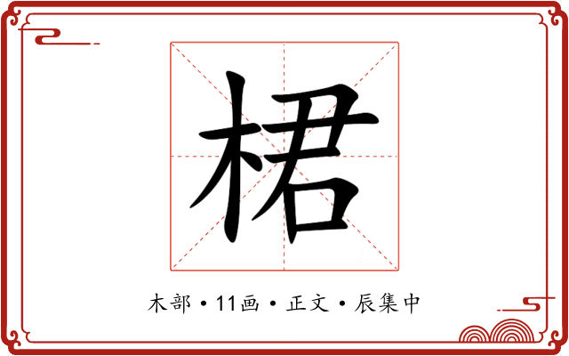 桾