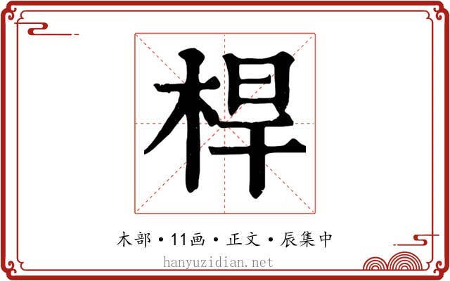 桿