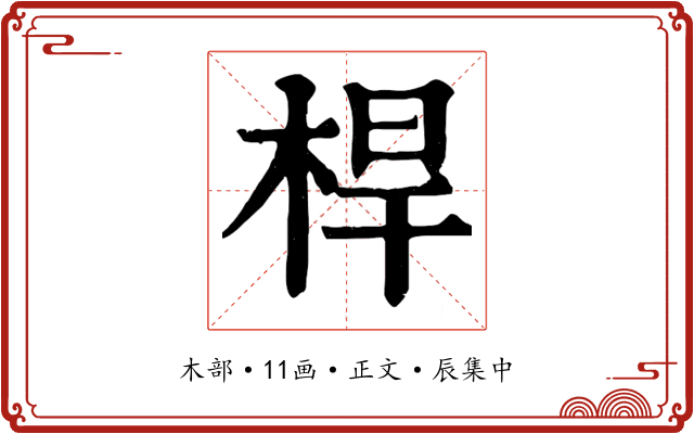 桿