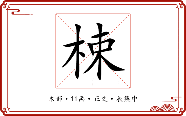 梀