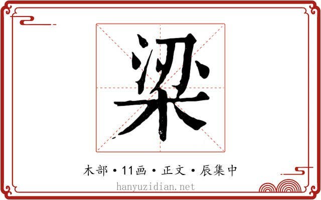 梁