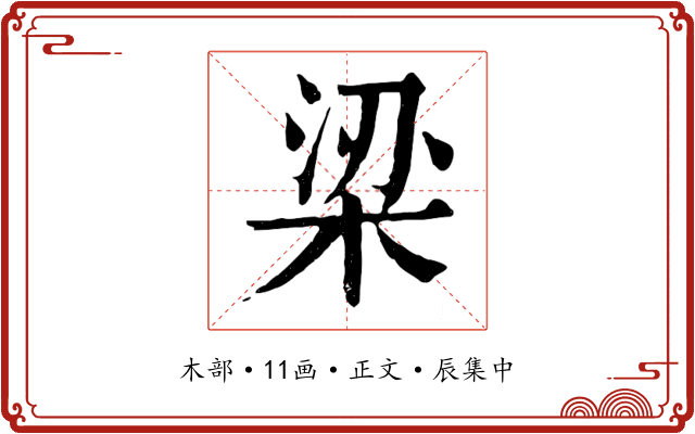 梁