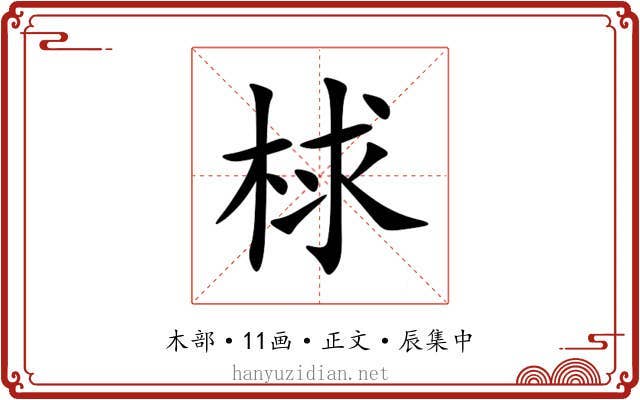 梂