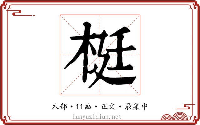 梃