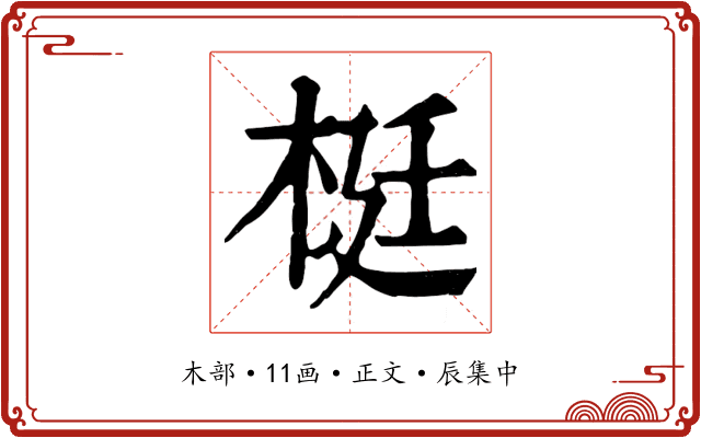 梃