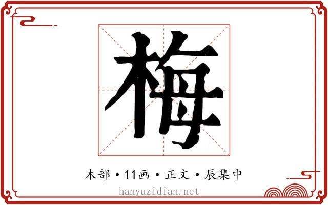 梅