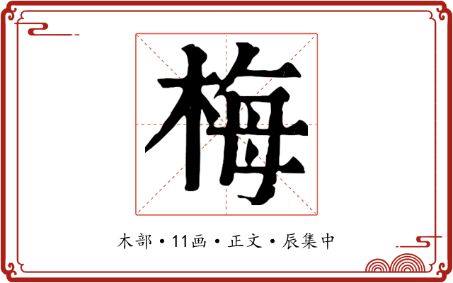 梅