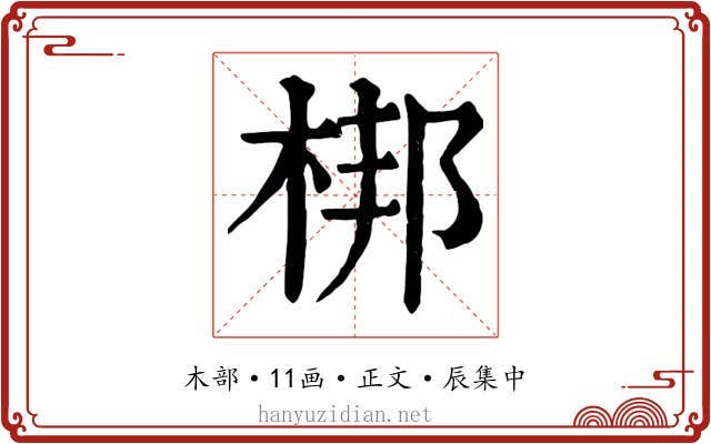 梆
