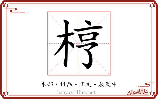梈