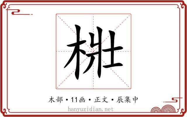 梉