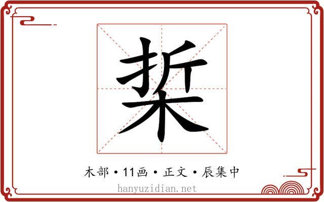 梊