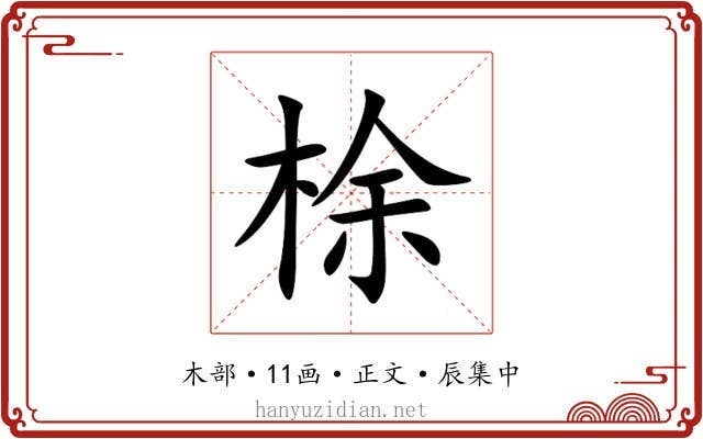 梌
