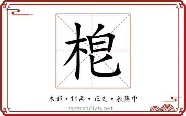 梎