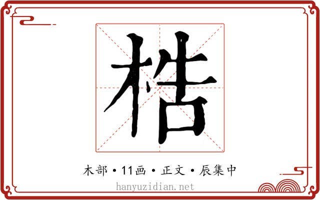 梏