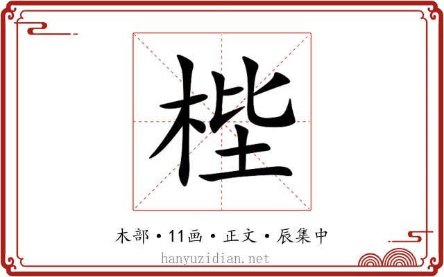 梐