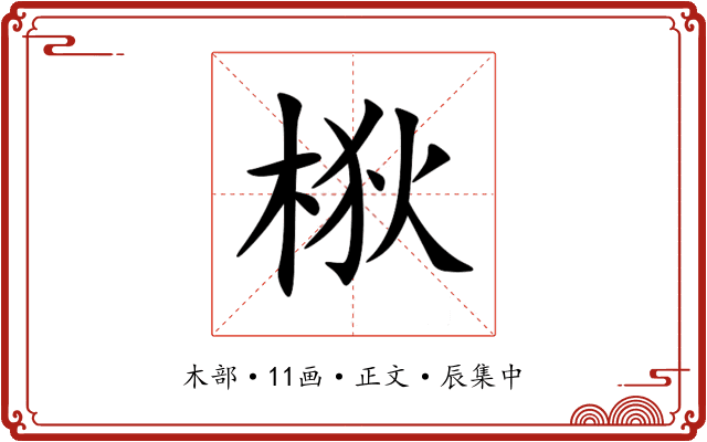 梑