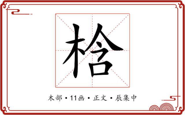 梒